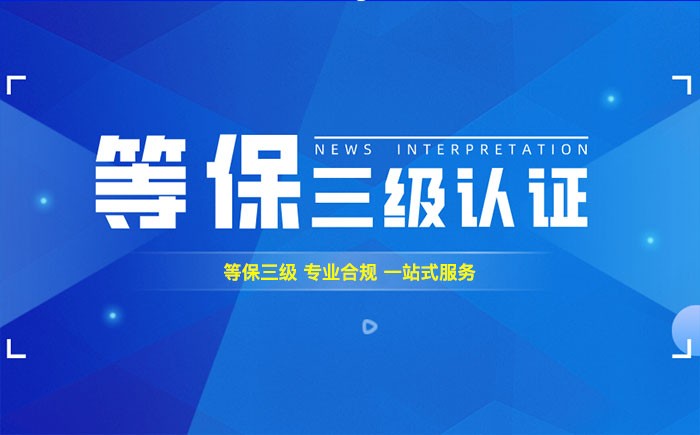 三级等保测评是什么？抚顺企业如何顺利通过等级保护三级测评？