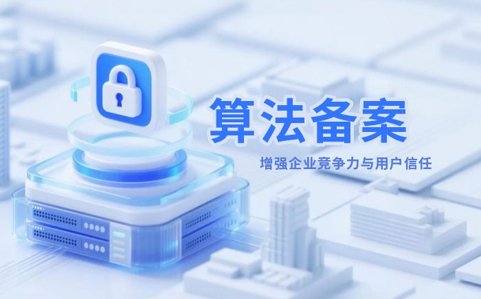 抚顺算法备案全流程详解｜哪些业务必须备案？材料、步骤与常见风险一次说清